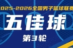 无限 我的城｜2025-2026赛季NBL常规赛第三轮五佳球